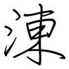 涷: Regelschrift (mit dem Füllfederhalter)