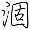 涸: Regelschrift (mit dem Füllfederhalter)