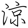 涼: Regelschrift (mit dem Füllfederhalter)