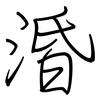 涽: Regelschrift (mit dem Füllfederhalter)