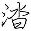 涾: Regelschrift (mit dem Füllfederhalter)