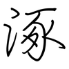 涿: Regelschrift (mit dem Füllfederhalter)