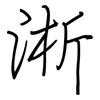 淅: Regelschrift (mit dem Füllfederhalter)