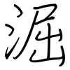 淈: Regelschrift (mit dem Füllfederhalter)