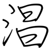 淐: Regelschrift (mit dem Füllfederhalter) 淐: Regelschrift (mit dem Füllfederhalter)
