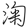 淗: Regelschrift (mit dem Füllfederhalter) 淗: Regelschrift (mit dem Füllfederhalter)