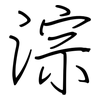 淙: Regelschrift (mit dem Füllfederhalter)