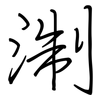 淛: Regelschrift (mit dem Füllfederhalter)