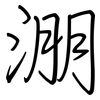 淜: Regelschrift (mit dem Füllfederhalter)