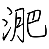 淝: Regelschrift (mit dem Füllfederhalter)