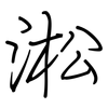 淞: Regelschrift (mit dem Füllfederhalter)