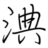 淟: Regelschrift (mit dem Füllfederhalter)