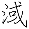 淢: Regelschrift (mit dem Füllfederhalter)