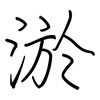 淤: Regelschrift (mit dem Füllfederhalter)