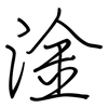 淦: Regelschrift (mit dem Füllfederhalter)