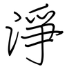 淨: Regelschrift (mit dem Füllfederhalter) 淨: Regelschrift (mit dem Füllfederhalter)