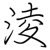 淩: Regelschrift (mit dem Füllfederhalter)