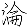 淪: Regelschrift (mit dem Füllfederhalter) 淪: Regelschrift (mit dem Füllfederhalter)