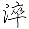 淬: Regelschrift (mit dem Füllfederhalter)
