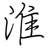淮: Regelschrift (mit dem Füllfederhalter)