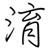 淯: Regelschrift (mit dem Füllfederhalter)