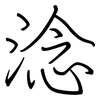 淰: Regelschrift (mit dem Füllfederhalter)