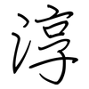 淳: Regelschrift (mit dem Füllfederhalter)