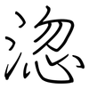淴: Regelschrift (mit dem Füllfederhalter)