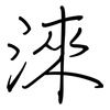 淶: Regelschrift (mit dem Füllfederhalter)