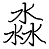 淼: Regelschrift (mit dem Füllfederhalter)