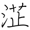 淽: Regelschrift (mit dem Füllfederhalter) 淽: Regelschrift (mit dem Füllfederhalter)