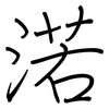 渃: Regelschrift (mit dem Füllfederhalter)