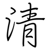 清: regular script (using a pen) 清: regular script (using a pen)