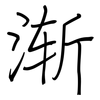 渐: Regelschrift (mit dem Füllfederhalter)