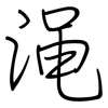 渑: Regelschrift (mit dem Füllfederhalter)