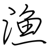渔: Regelschrift (mit dem Füllfederhalter)