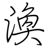 渙: Regelschrift (mit dem Füllfederhalter)