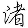 渚: Regelschrift (mit dem Füllfederhalter)