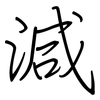 減: Regelschrift (mit dem Füllfederhalter)