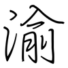 渝: Regelschrift (mit dem Füllfederhalter)