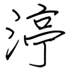 渟: Regelschrift (mit dem Füllfederhalter)