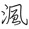 渢: Regelschrift (mit dem Füllfederhalter)