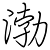 渤: Regelschrift (mit dem Füllfederhalter)
