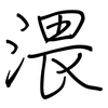 渨: Regelschrift (mit dem Füllfederhalter)
