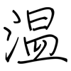 温: regular script (using a pen) 温: regular script (using a pen)