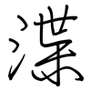 渫: Regelschrift (mit dem Füllfederhalter)
