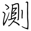 測: regular script (using a pen) 測: regular script (using a pen)