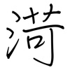 渮: Regelschrift (mit dem Füllfederhalter)