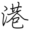 港: regular script (using a pen) 港: regular script (using a pen)