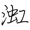 渱: Regelschrift (mit dem Füllfederhalter) 渱: Regelschrift (mit dem Füllfederhalter)